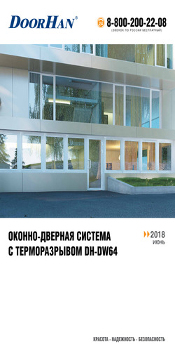 Каталог оконно-дверной системы с терморазрывом